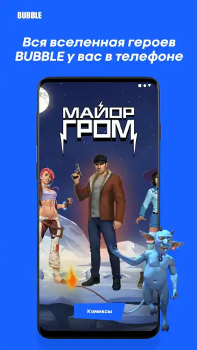 BUBBLE. Наши комиксы screenshot