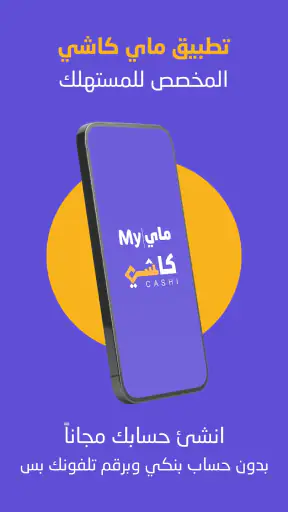 MyCashi | ماي كاشي screenshot