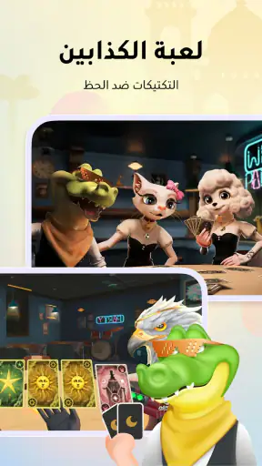 WePlay(ويبلاي) - مقهى الكذابين screenshot