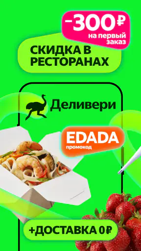 Деливери: еда и продукты screenshot