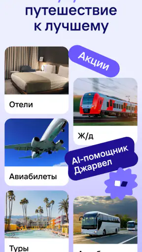 Жд билеты, отели, авиабилеты screenshot