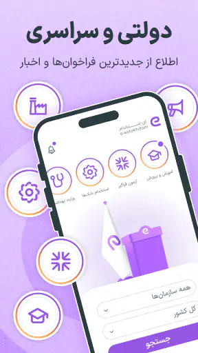 ای استخدام e-estekhdam کاریابی screenshot
