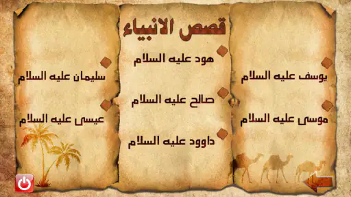 قصص الانبياء  صوت وصورة screenshot