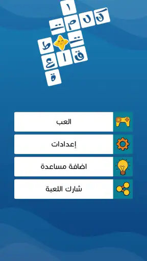 كلمات متقاطعة حديثة بدون نت screenshot