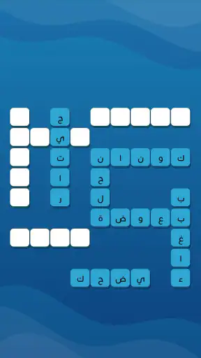 كلمات متقاطعة حديثة بدون نت screenshot