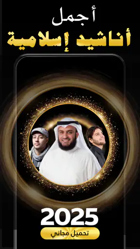 Islamic Songs & Nasheed 2025 screenshot