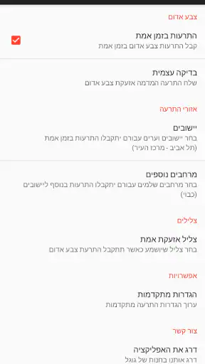 RedAlert - צבע אדום screenshot