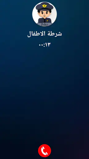 شرطة الاطفال العراقية المطورة screenshot