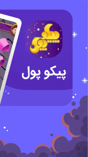 پیکوپول بازی حدس تصویر آنلاین‎ screenshot