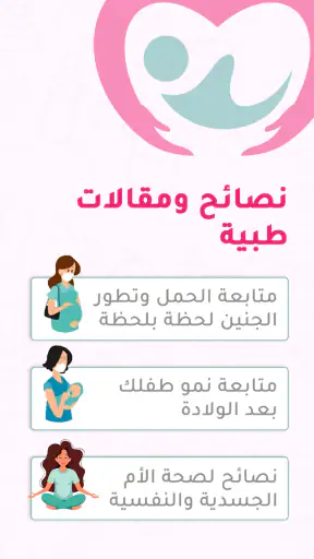 حاسبة ومتابعة الحمل MammyApp‎ screenshot