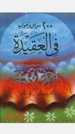 كتاب 200 سؤال وجواب في العقيدة screenshot