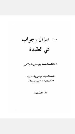 كتاب 200 سؤال وجواب في العقيدة screenshot