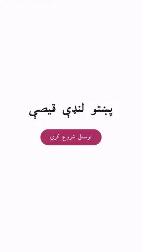 Pashto short stories پښتو قیصی screenshot