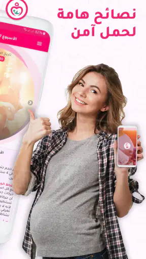 حاسبة ومتابعة الحمل MammyApp‎ screenshot
