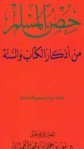 حصن المسلم - أذكار screenshot