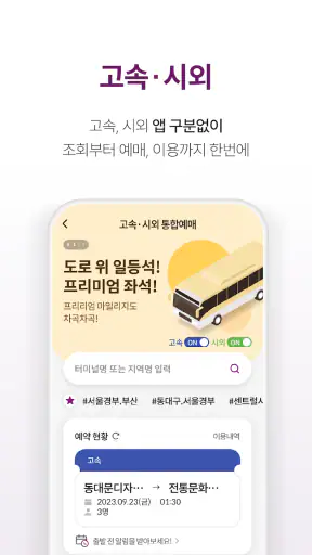 티머니GO - 고속버스 시외버스 택시 따릉이 킥보드 screenshot