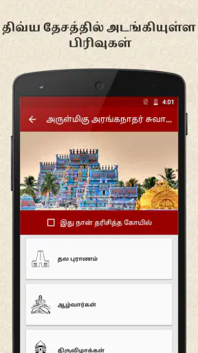 108 Divya Desam in Tamil screenshot