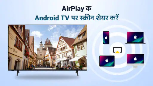 AirPlay: स्क्रीन शेयर screenshot