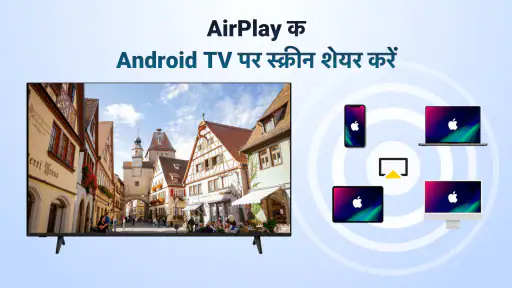 AirPlay: स्क्रीन शेयर screenshot