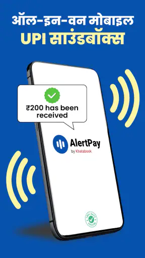 AlertPay UPI मोबाइल साउंडबॉक्स screenshot