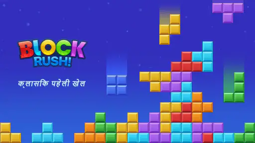 Block Rush - ब्लॉक पहेली गेम screenshot