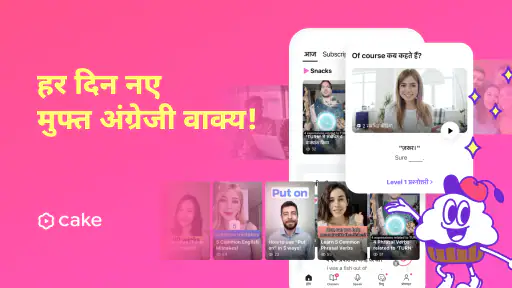 Cake:अंग्रेजी और कोरियाई सीखें screenshot