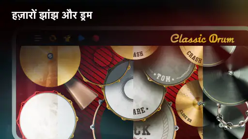 Classic Drum इलेक्ट्रॉनिक ड्रम screenshot