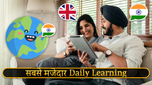 English Sikhane Wala! -इंग्लिश screenshot