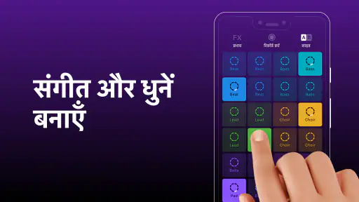Groovepad - म्यूज़िक मेकर screenshot