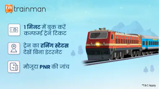 IRCTC ट्रेन टिकट PNR -ट्रेनमेन screenshot