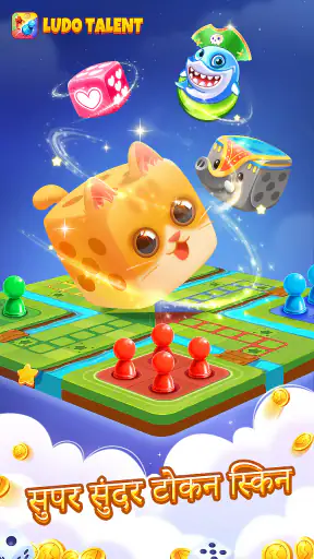Ludo Talent - गेम और चैटरूम screenshot