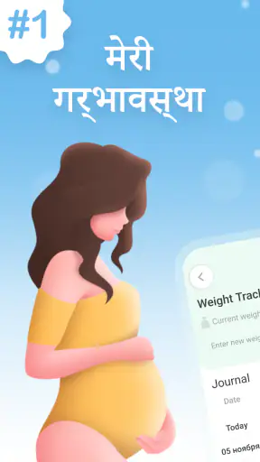 My Pregnancy मेरी गर्भावस्था screenshot