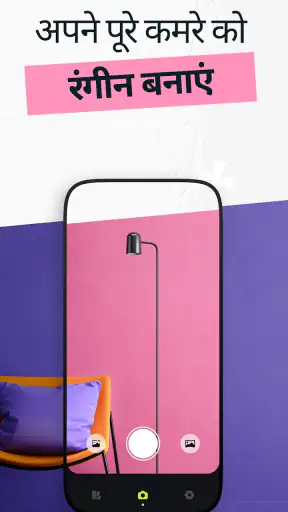 Paint My Wall・रंग विज़ुअलाइज़र screenshot