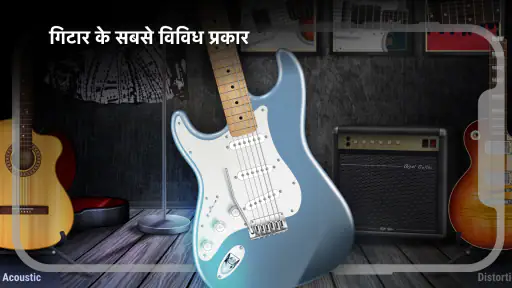 Real Guitar: गिटार बजाएँ screenshot