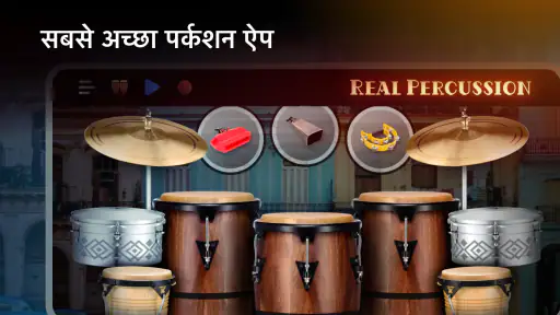 Real Percussion: वाद्ययंत्र screenshot