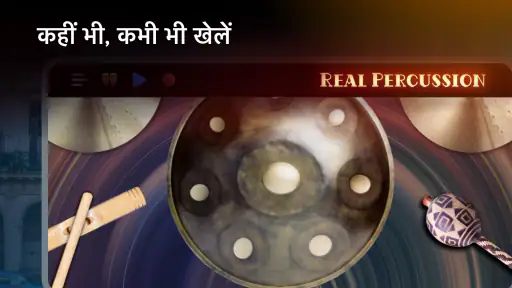 Real Percussion: वाद्ययंत्र screenshot