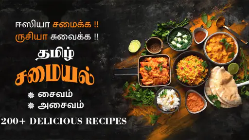 Samayal Tamil - தமிழ் சமையல் screenshot