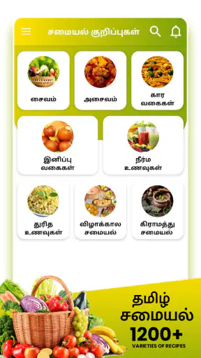 Samayal Tamil - தமிழ் சமையல் screenshot