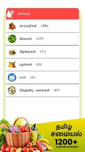 Samayal Tamil - தமிழ் சமையல் screenshot