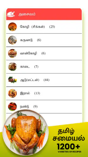 Samayal Tamil - தமிழ் சமையல் screenshot