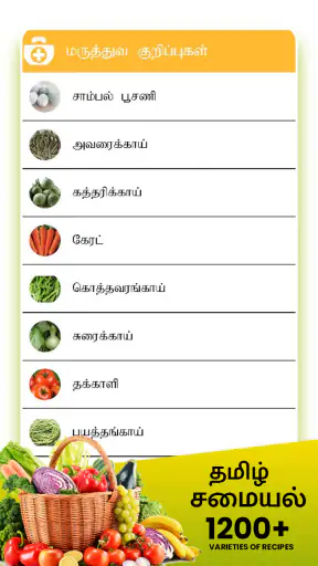 Samayal Tamil - தமிழ் சமையல் screenshot