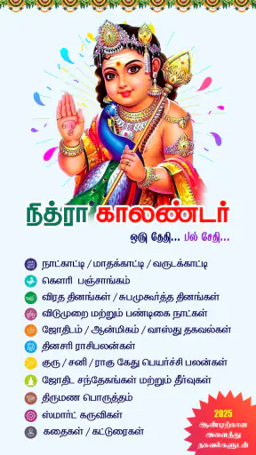 Tamil Calendar 2025 - Nithra screenshot