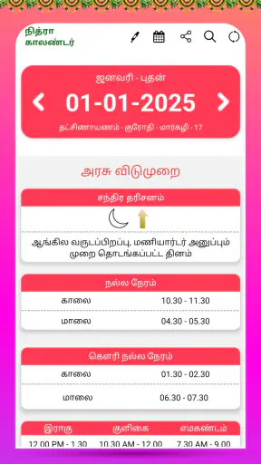 Tamil Calendar 2025 - Nithra screenshot