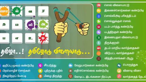 Tamil Word Game - சொல்லிஅடி screenshot