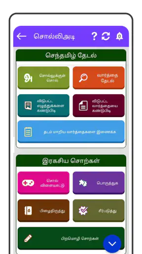 Tamil Word Game - சொல்லிஅடி screenshot