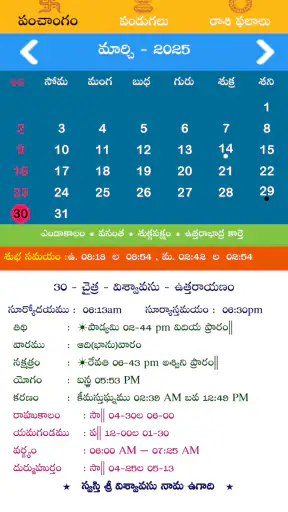 Telugu Panchangam Calendar2025 screenshot