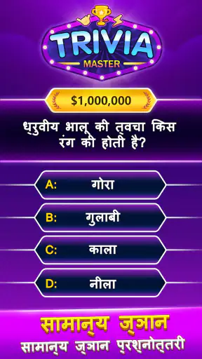 Trivia Master प्रश्नोत्तरी खेल screenshot