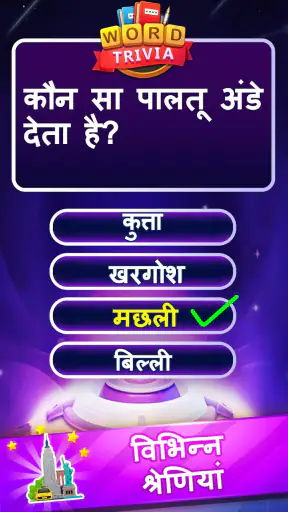 Word Trivia शब्द प्रश्नोत्तरी screenshot