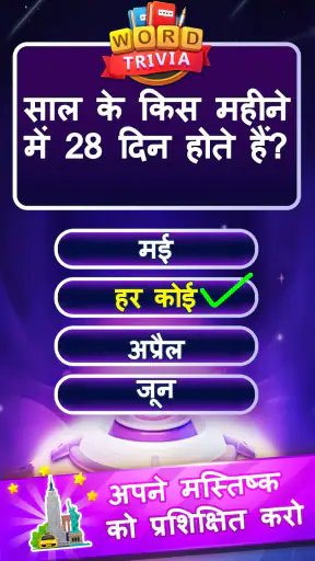 Word Trivia शब्द प्रश्नोत्तरी screenshot