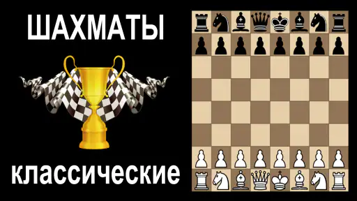 Шахматы без интернета на двоих screenshot